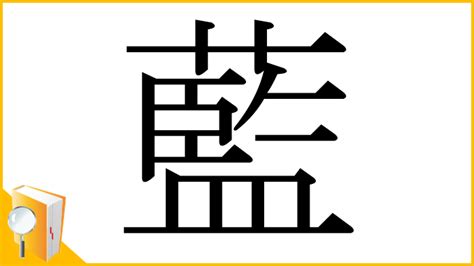 藍部首|漢字「藍」の部首・画数・読み方・筆順・意味など